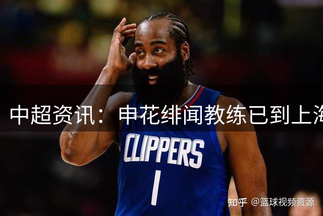 中超资讯：申花绯闻教练已到上海 | 北京国安的魔鬼赛程 能拿几分