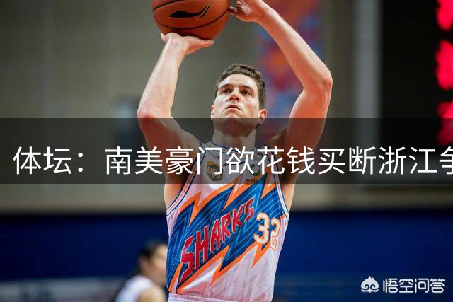 体坛：南美豪门欲花钱买断浙江争议前锋 租借半年仅两球