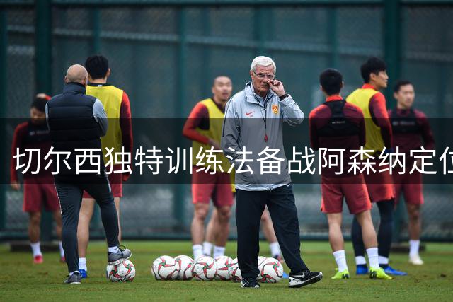 切尔西独特训练法备战阿森纳定位球