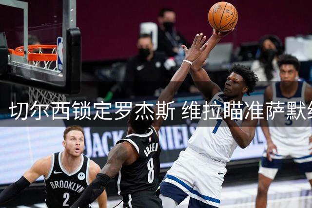 切尔西锁定罗杰斯 维拉瞄准萨默维尔补强