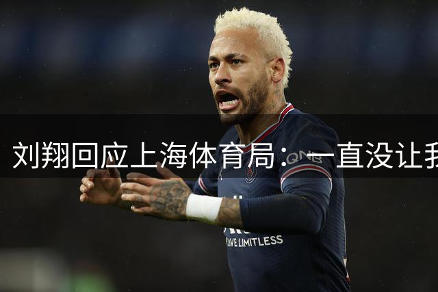 刘翔回应上海体育局：一直没让我走 突然让我2选1