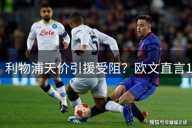 利物浦天价引援受阻？欧文直言1.45亿镑买巴尔科拉不划算