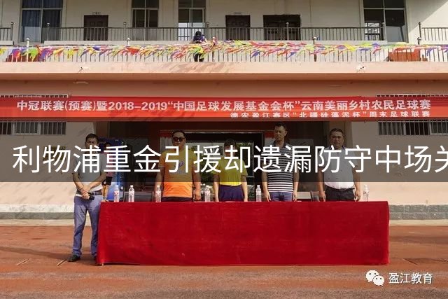 利物浦重金引援却遗漏防守中场关键位置