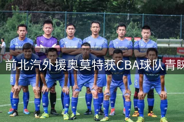 前北汽外援奥莫特获CBA球队青睐 上季场均仅抢1.5板