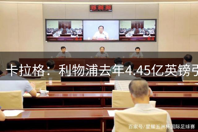 卡拉格：利物浦去年4.45亿英镑引援很失败，看不到他们争冠希望