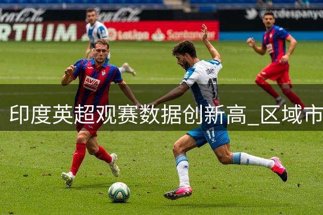 印度英超观赛数据创新高 区域市场增长显著