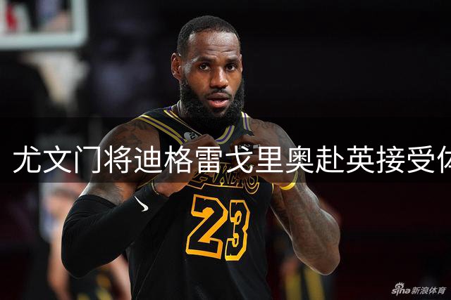 尤文门将迪格雷戈里奥赴英接受体检 伯恩茅斯租借在即
