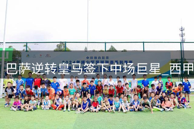巴萨逆转皇马签下中场巨星 西甲转会格局就此改写