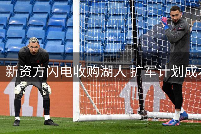 新资方闪电收购湖人 扩军计划成本过高促转舵