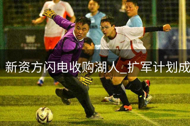 新资方闪电收购湖人 扩军计划成本过高促转舵