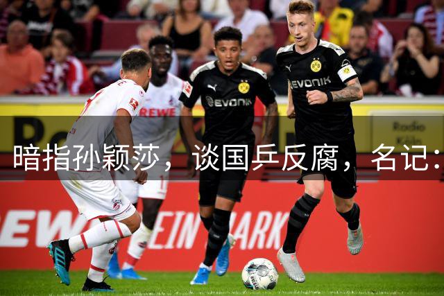 暗指孙颖莎，谈国乒反腐，名记：什么伤病，让她丧失发微博的能力？