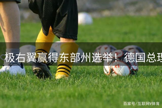 极右翼赢得东部州选举！德国总理：对俄妥协不会避免遭“混合战争”攻击