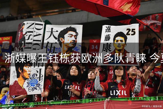 浙媒曝王钰栋获欧洲多队青睐 今夏登陆欧陆或成真