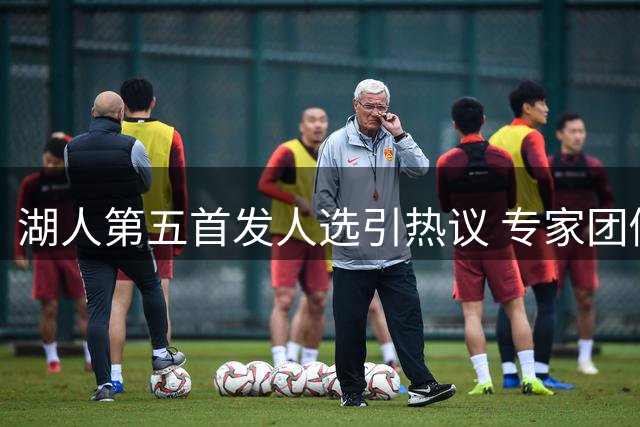 湖人第五首发人选引热议 专家团倾向扎威拉拉维亚竞争上岗