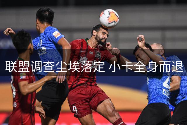 联盟调查尘埃落定 小卡全身而退 巴斯家族再现股权纷争
