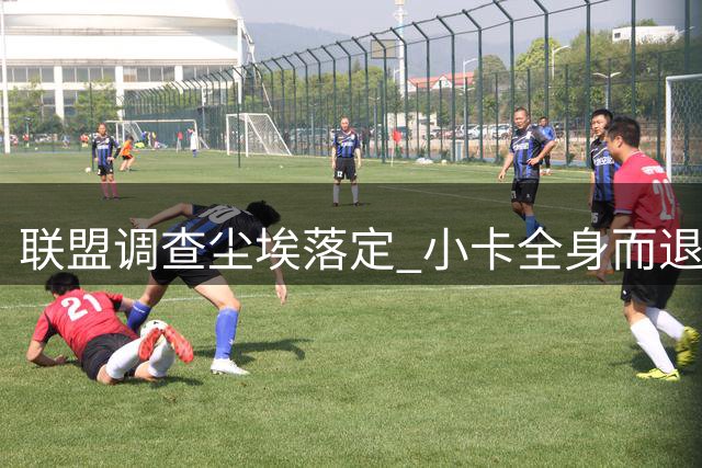 联盟调查尘埃落定 小卡全身而退 巴斯家族再现股权纷争