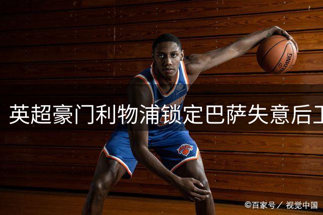 英超豪门利物浦锁定巴萨失意后卫 三方获益交易引热议
