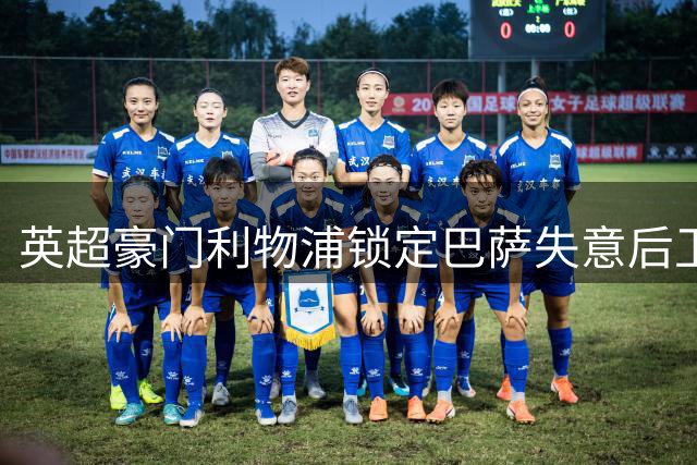 英超豪门利物浦锁定巴萨失意后卫 三方获益交易引热议