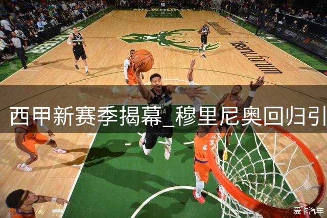 西甲新赛季揭幕 穆里尼奥回归引爆看点