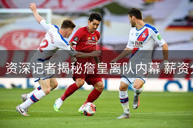 资深记者揭秘詹皇离队内幕 薪资分歧成导火索