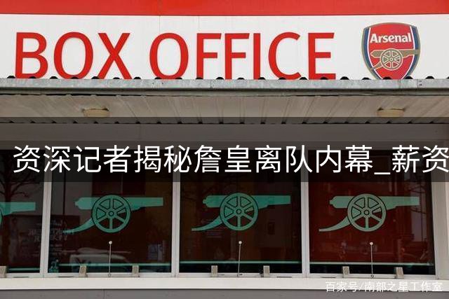 资深记者揭秘詹皇离队内幕 薪资分歧成导火索