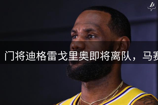 门将迪格雷戈里奥即将离队，马赛展开积极追逐