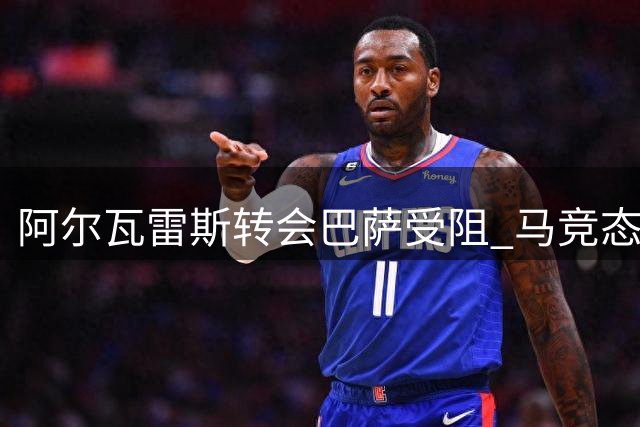 阿尔瓦雷斯转会巴萨受阻 马竞态度强硬拒谈判