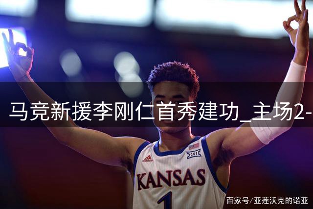 马竞新援李刚仁首秀建功 主场2-0轻取马拉加