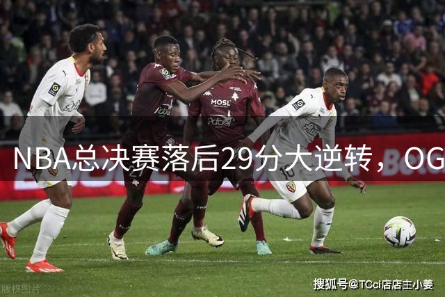 NBA总决赛落后29分大逆转，OG阿奴诺比1.2秒绝杀助尼克斯53年首冠
